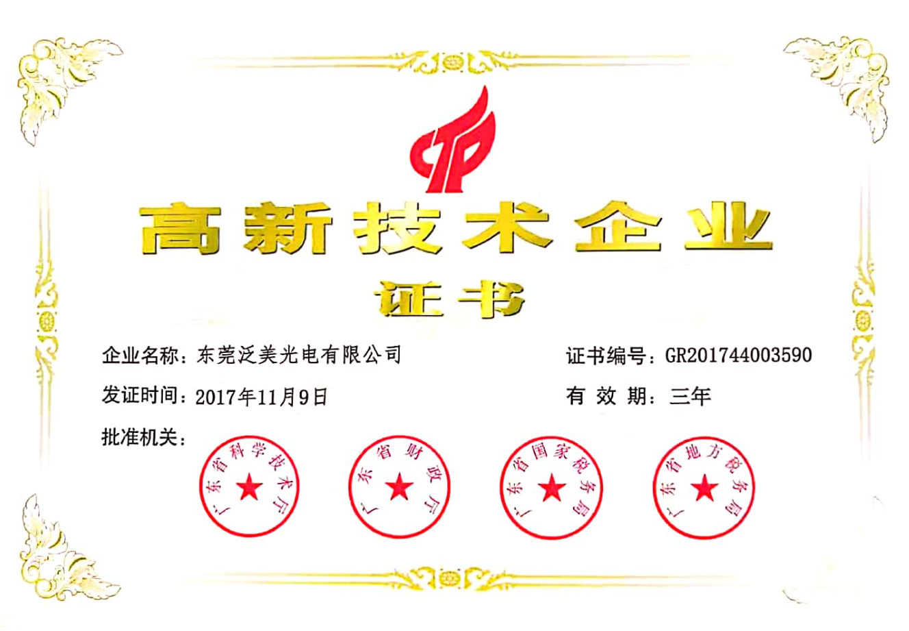 高新企业技术证书