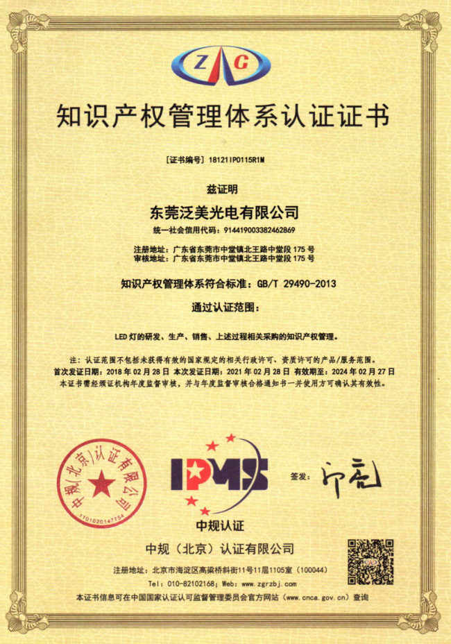知识产权管理体系认证证书