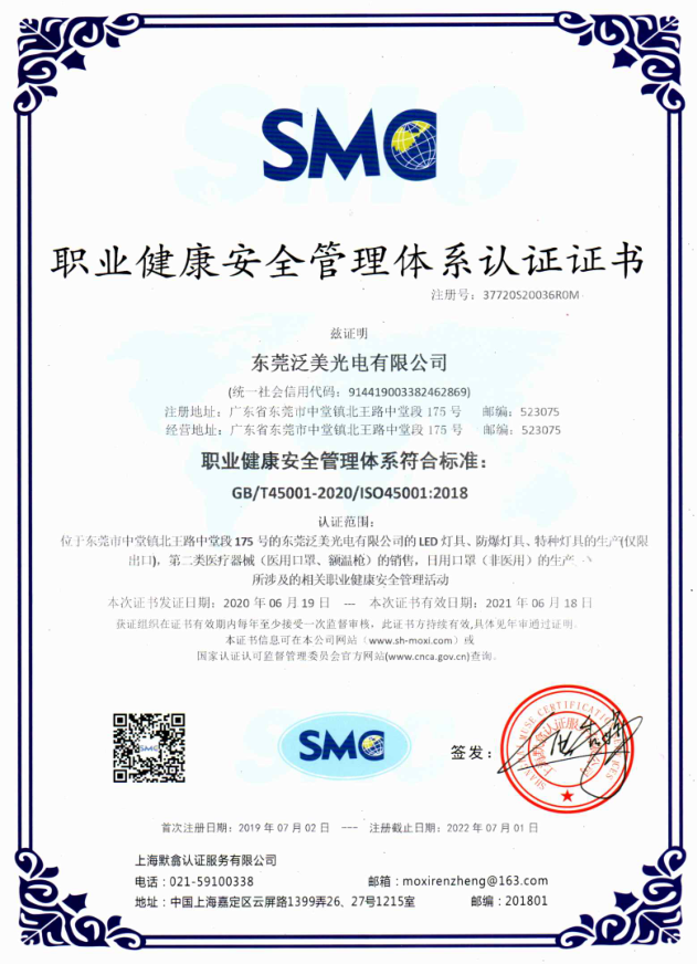 职业健康安全管理体系认证证书