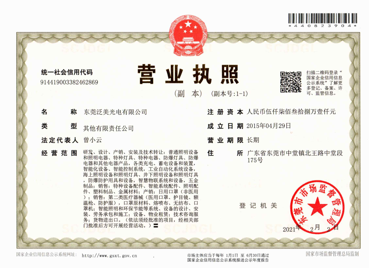 东莞泛美光电有限公司营业执